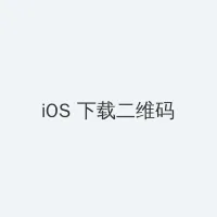 萝莉岛事件的涉案人员 iOS客户端下载二维码